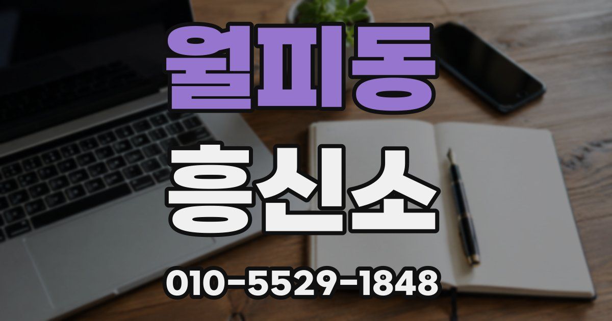 월피동 흥신소