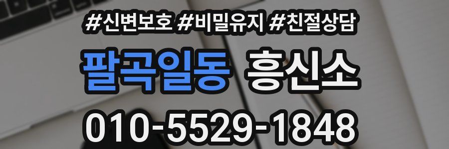 팔곡일동 흥신소
