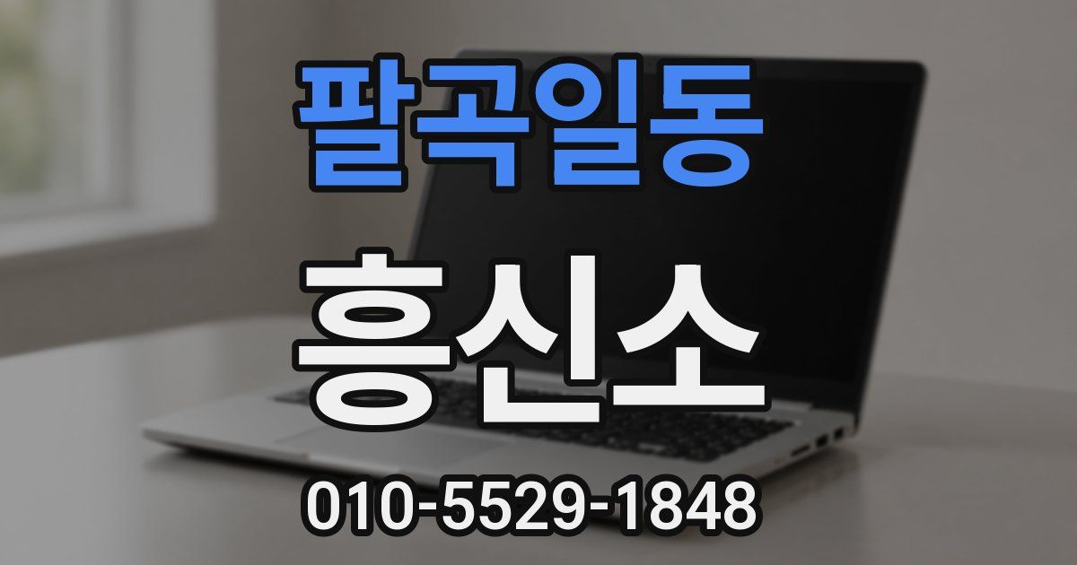 팔곡일동 흥신소
