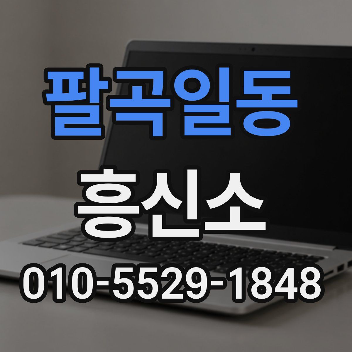 팔곡일동 흥신소