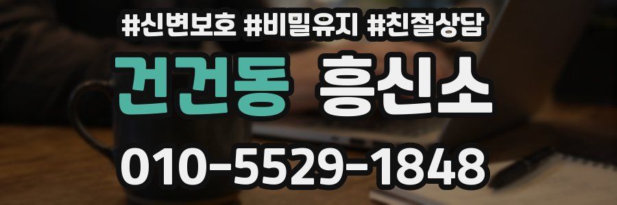 건건동 흥신소