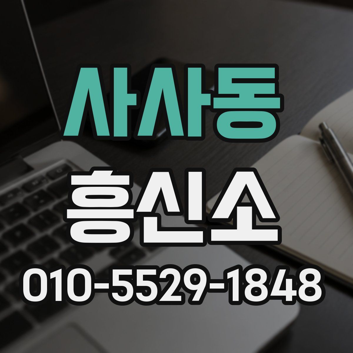 사사동 흥신소