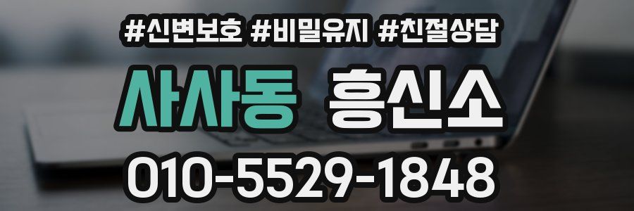 사사동 흥신소