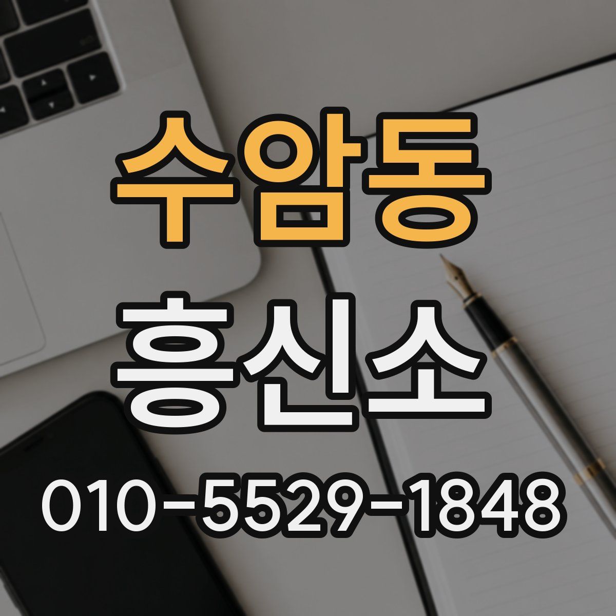 수암동 흥신소