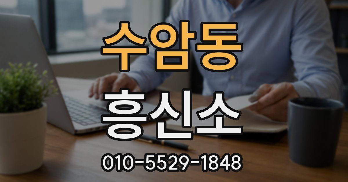 수암동 흥신소