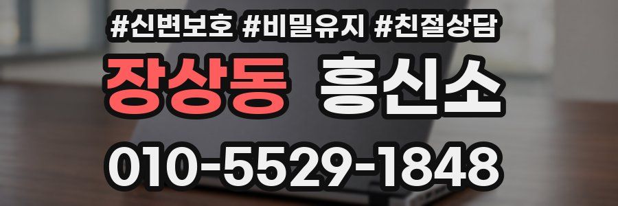 장상동 흥신소