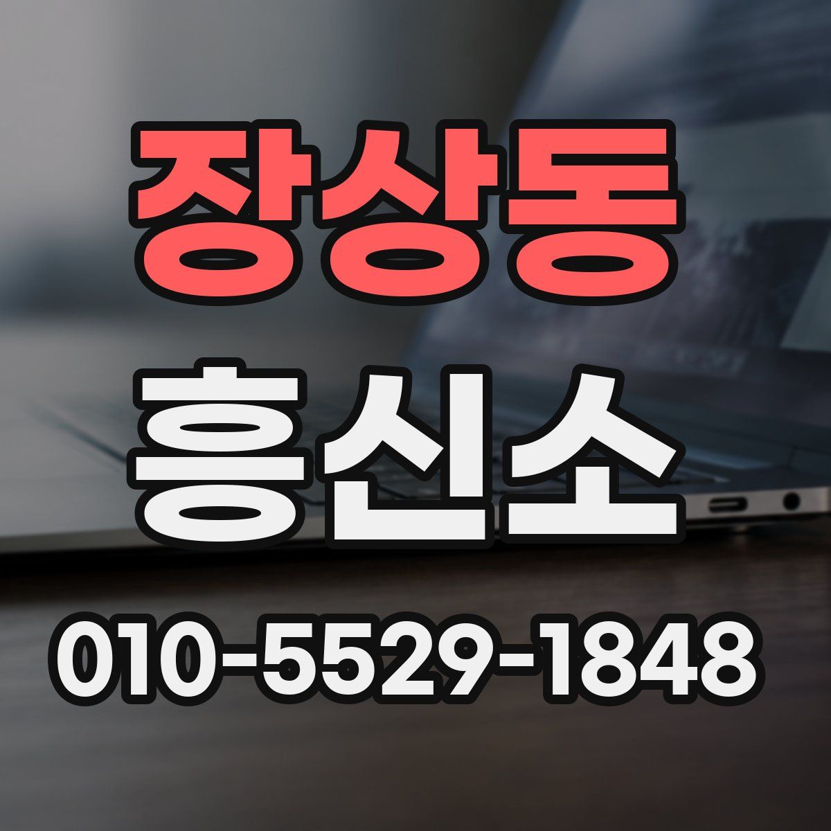 장상동 흥신소