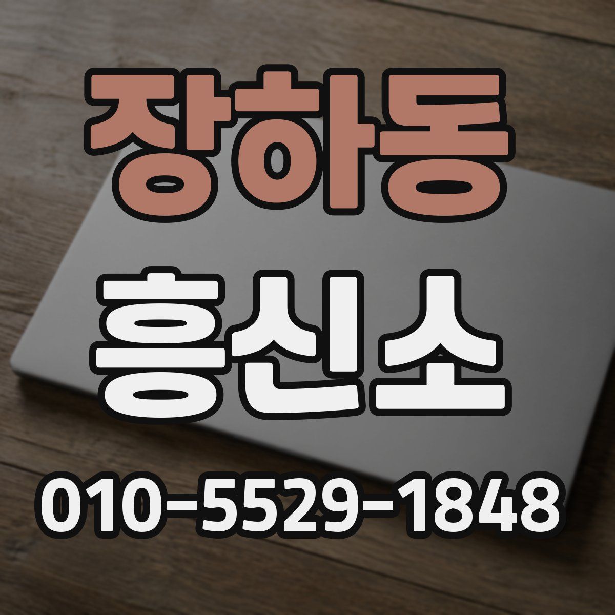 장하동 흥신소