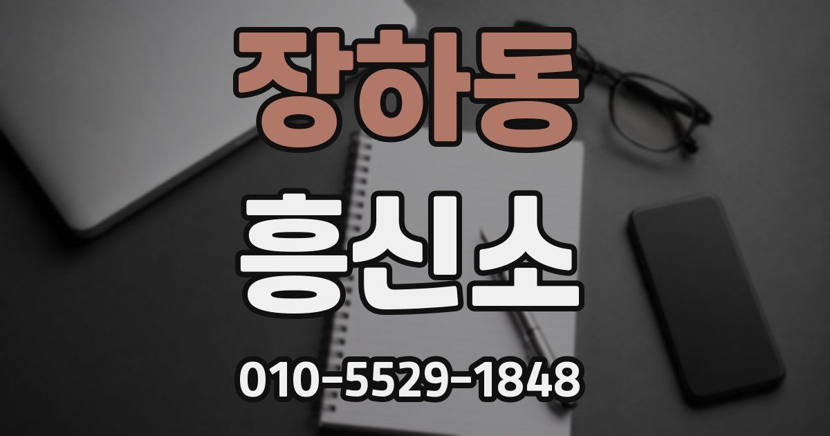 장하동 흥신소