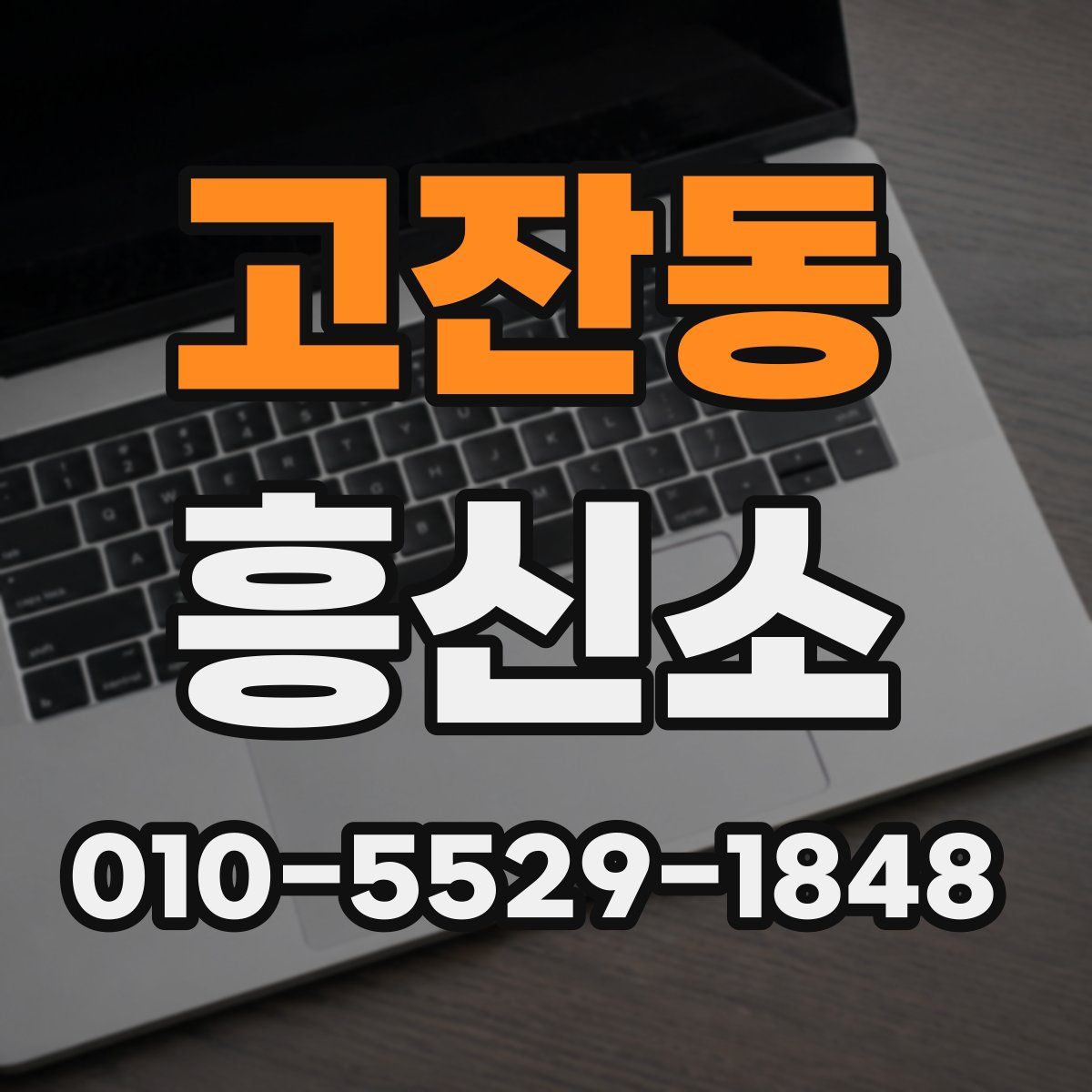 고잔동 흥신소