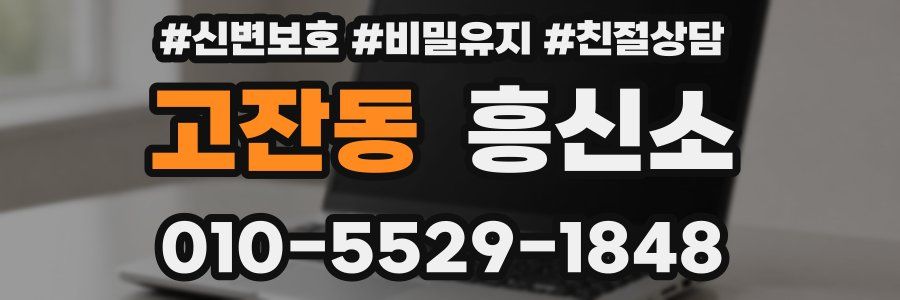 고잔동 흥신소