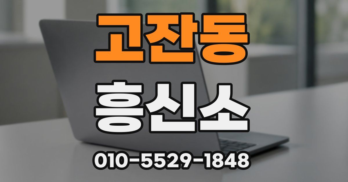 고잔동 흥신소