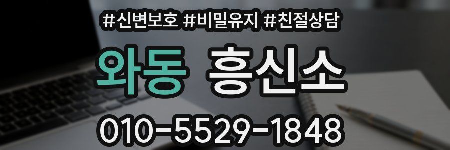 와동 흥신소