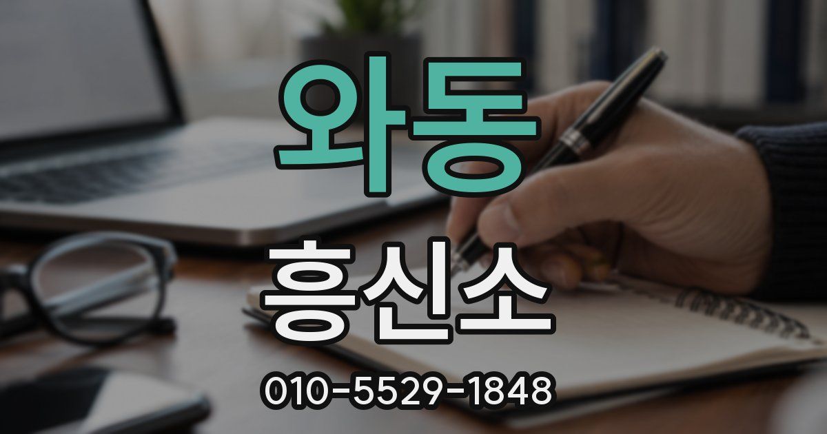 와동 흥신소