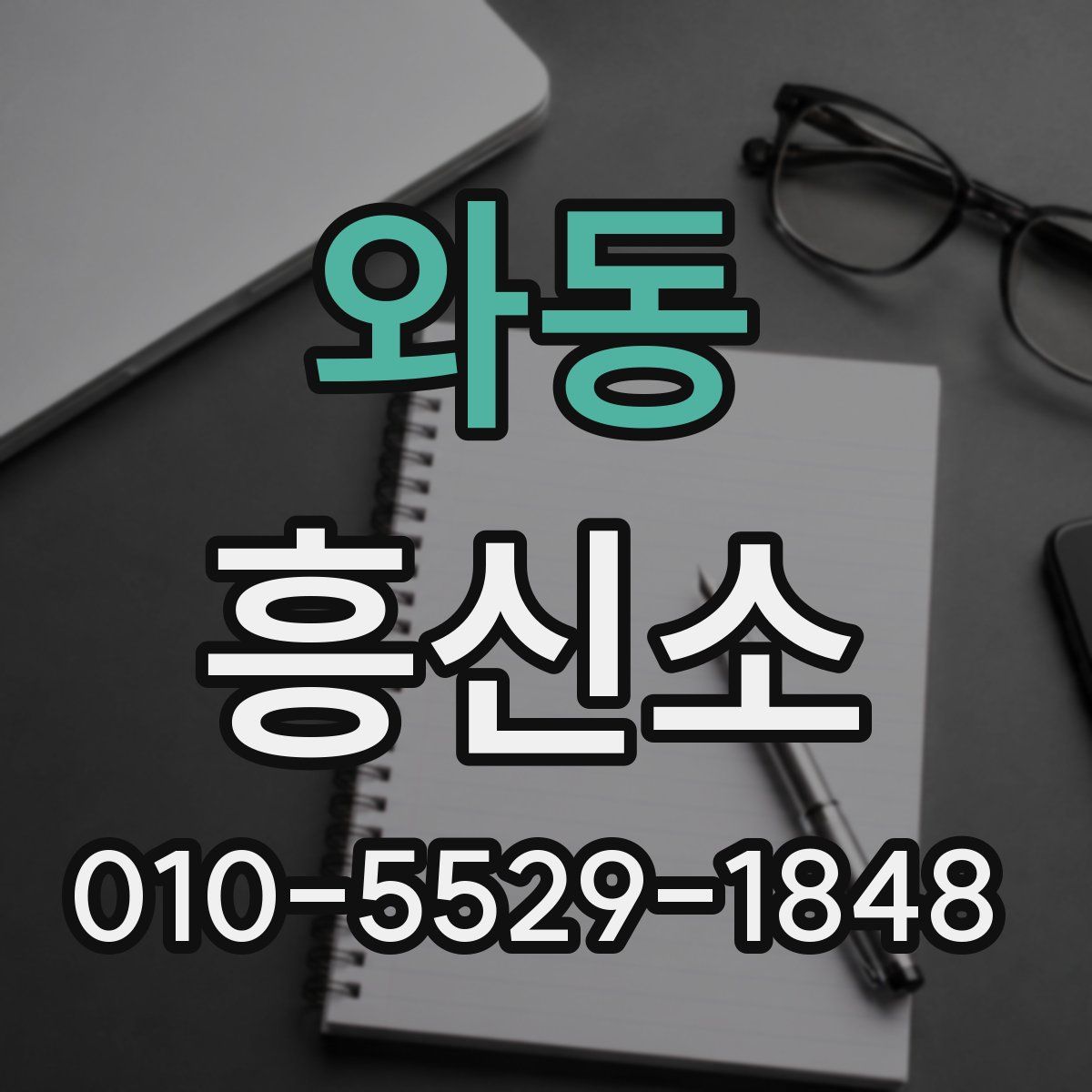 와동 흥신소