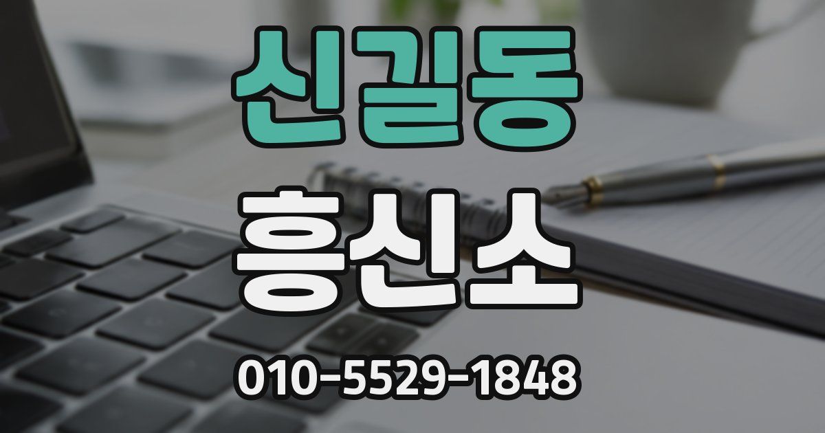 신길동 흥신소