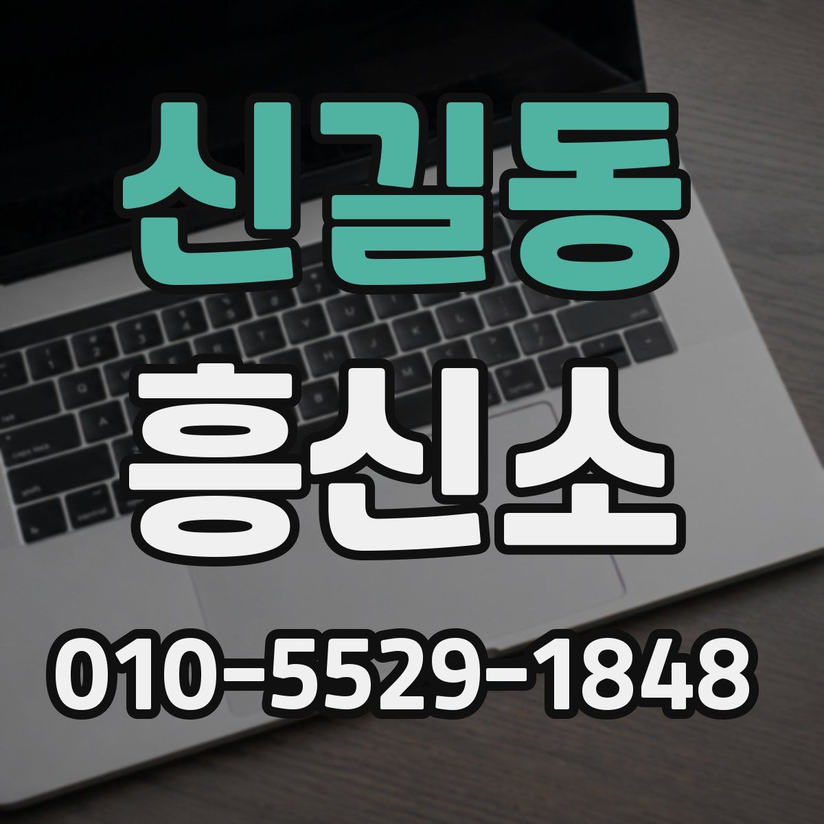 신길동 흥신소