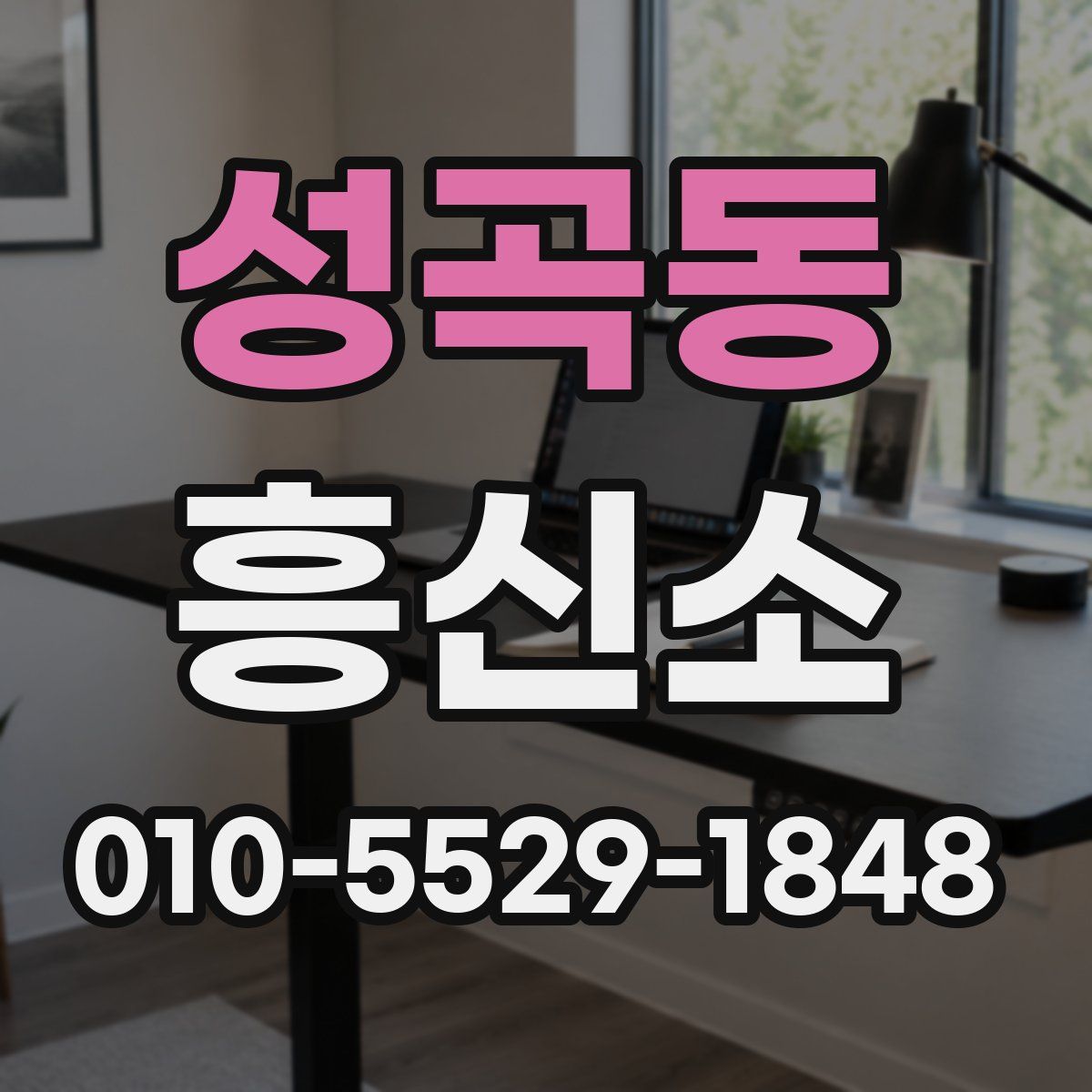 성곡동 흥신소