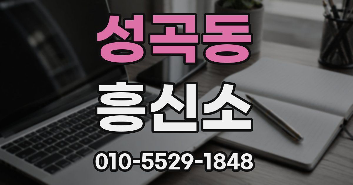 성곡동 흥신소