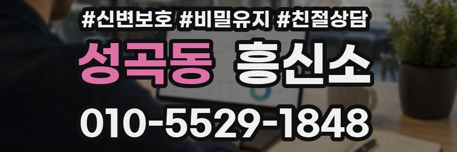 성곡동 흥신소
