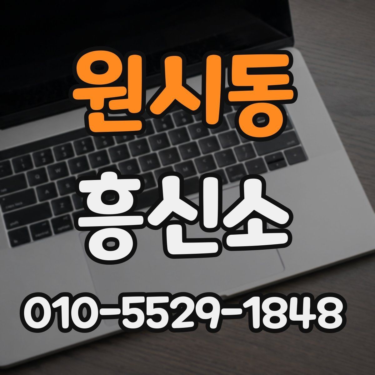 원시동 흥신소 관련 정보 확인하는 실용적인 방법