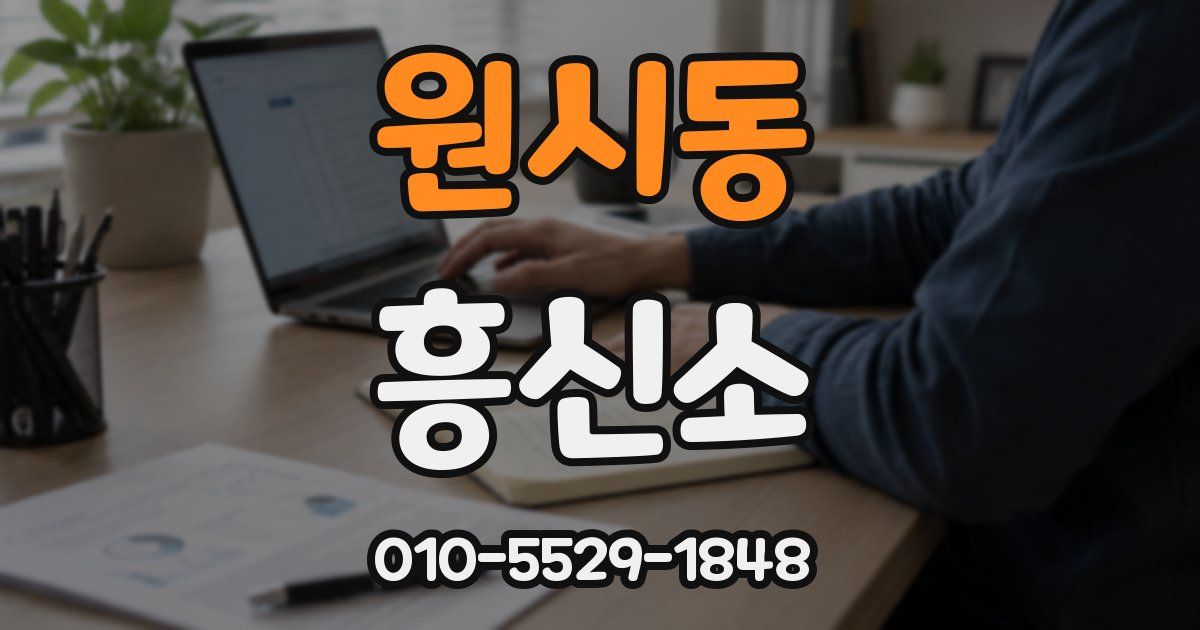 원시동 흥신소