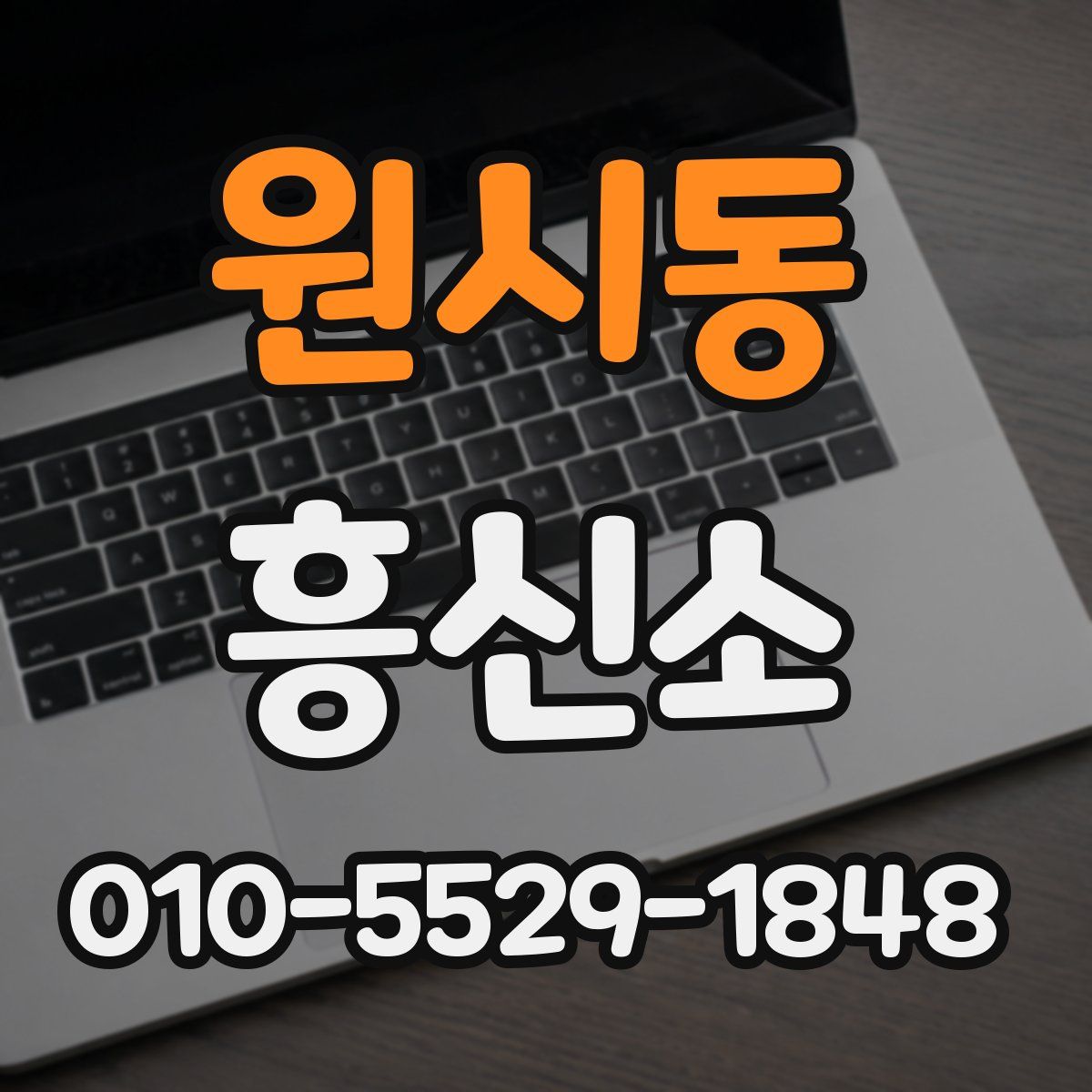 원시동 흥신소
