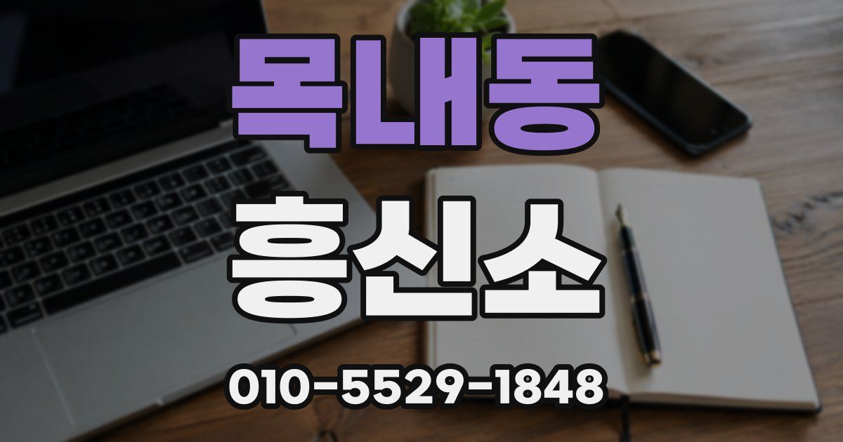 목내동 흥신소