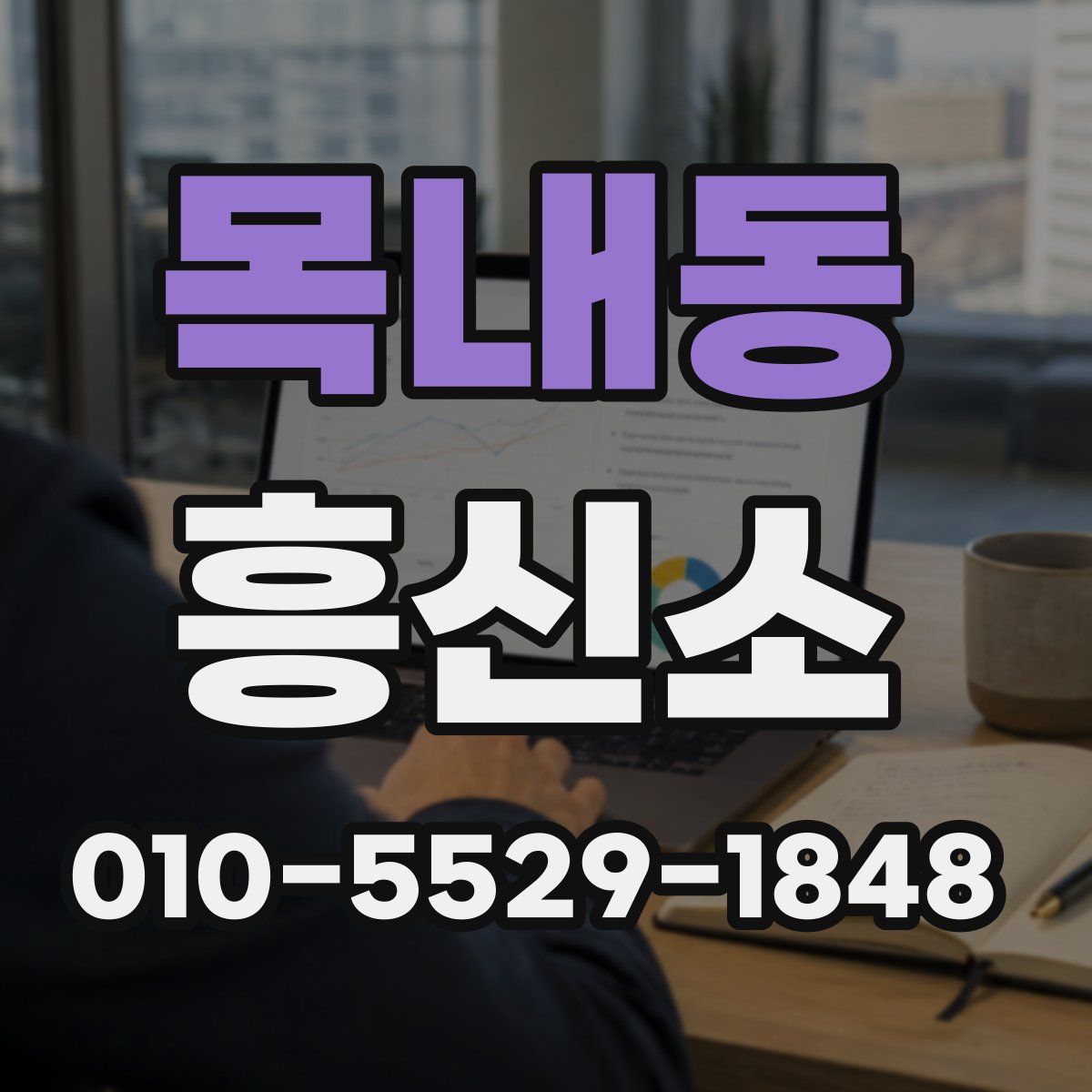 목내동 흥신소