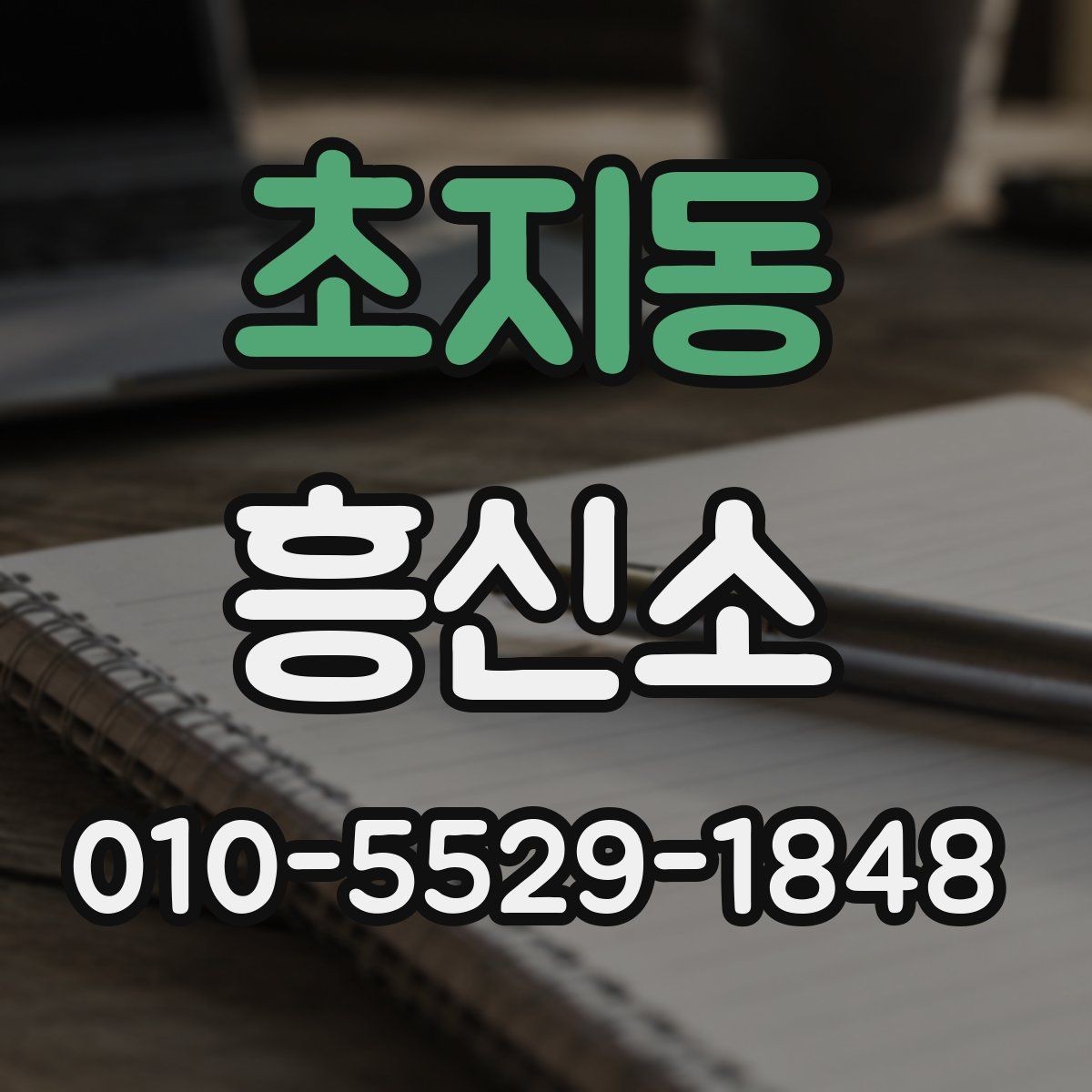초지동 흥신소 업체를 볼 때 후기보다 중요한 것