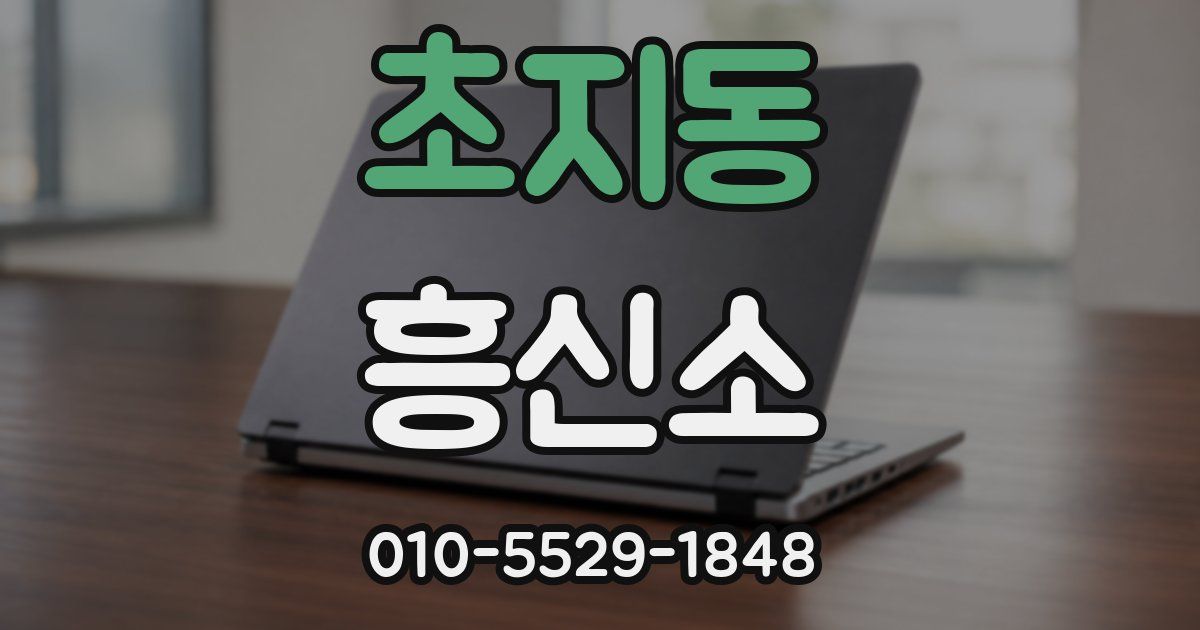 초지동 흥신소