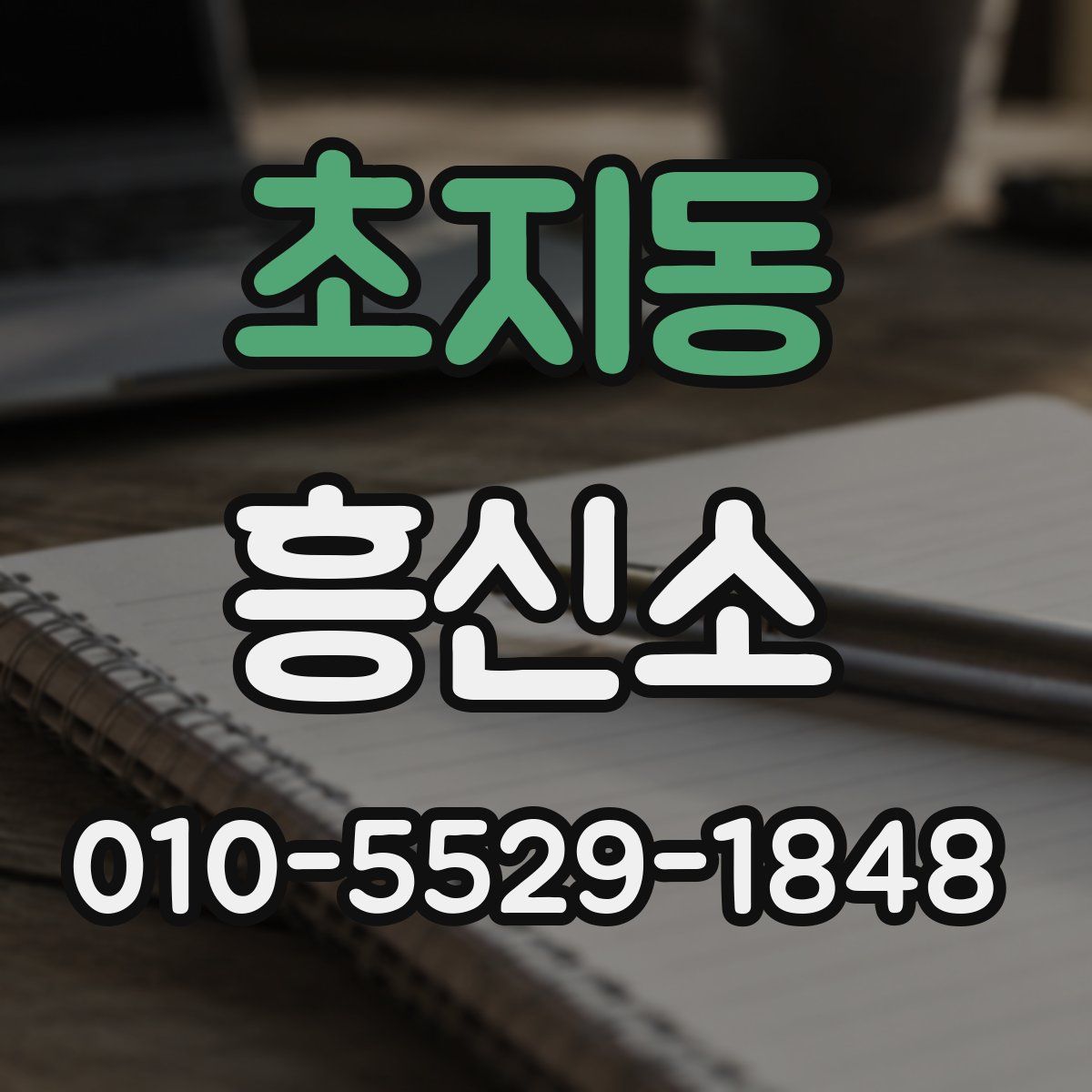 초지동 흥신소