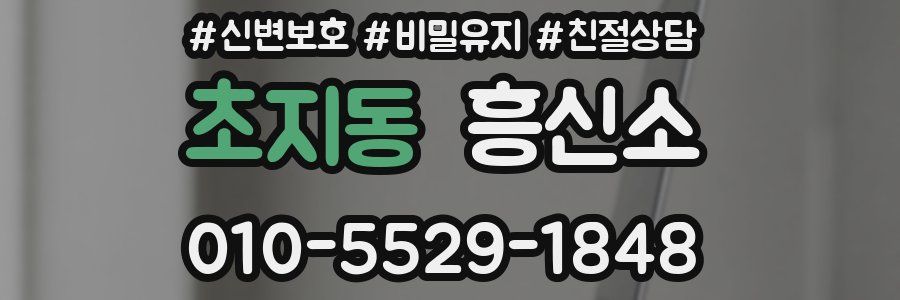 초지동 흥신소