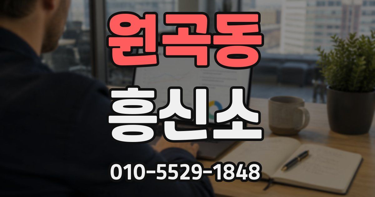 원곡동 흥신소