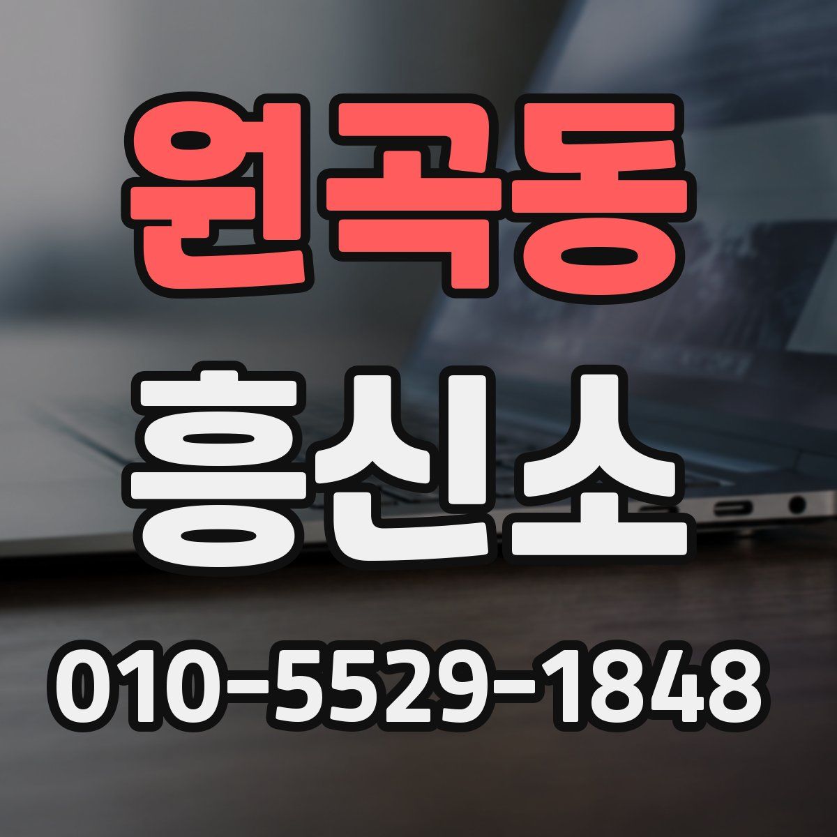 원곡동 흥신소