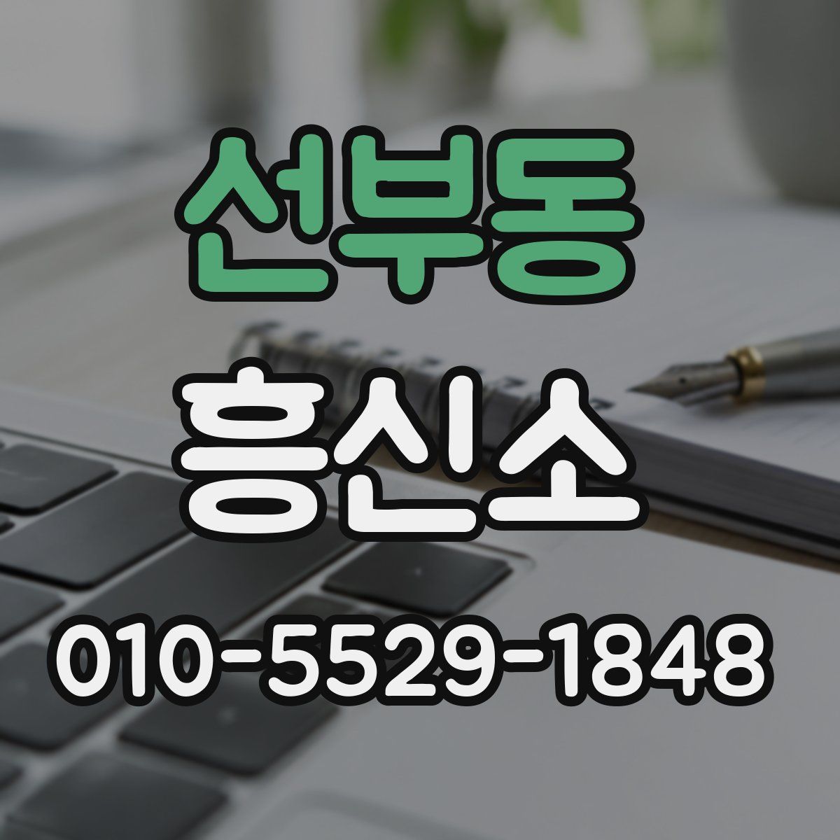 선부동 흥신소
