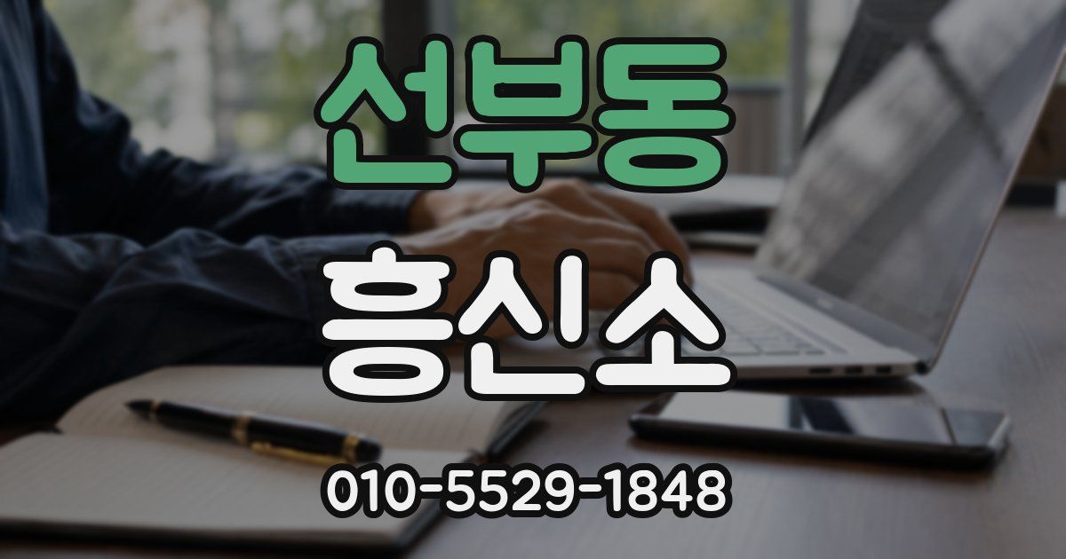 선부동 흥신소