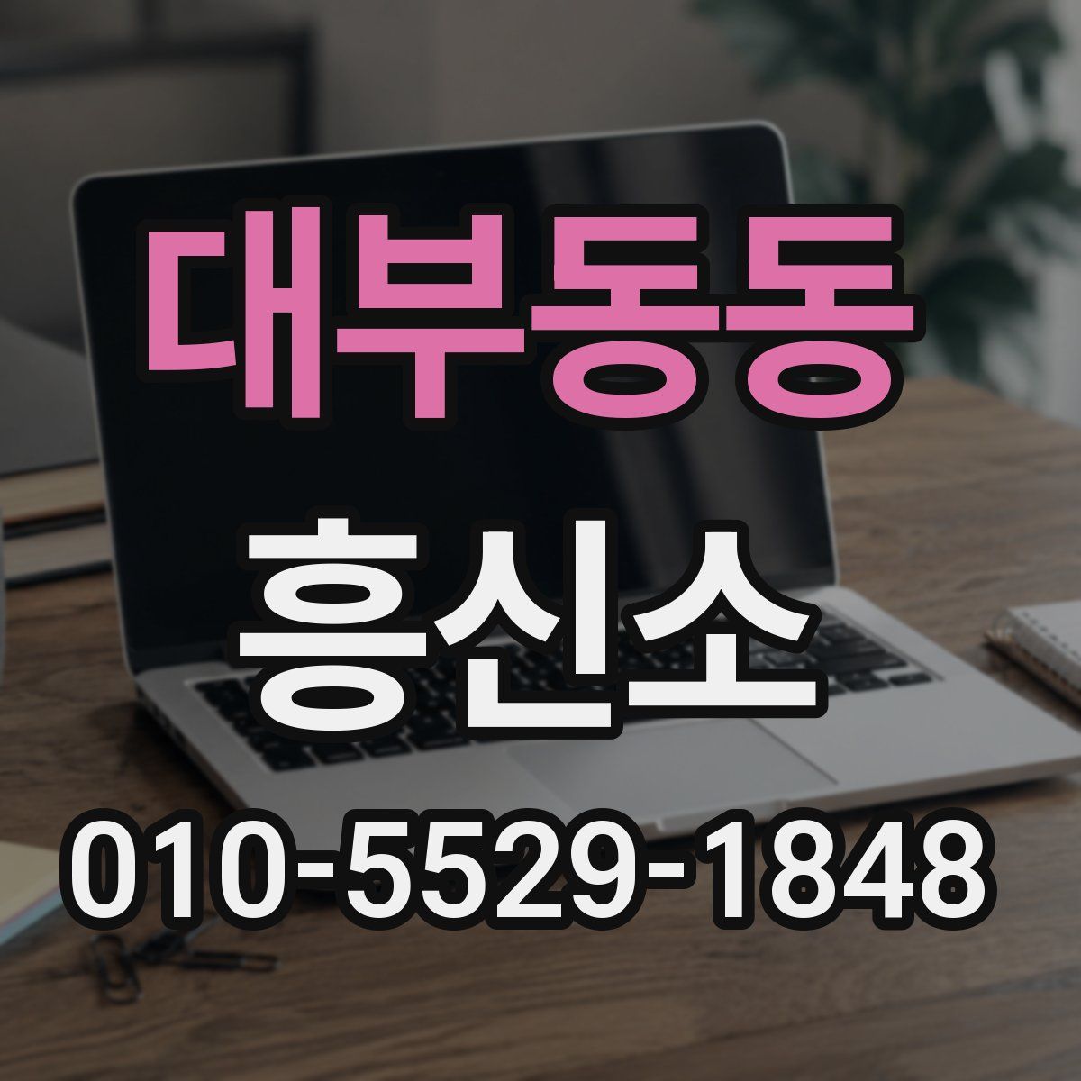 대부동동 흥신소