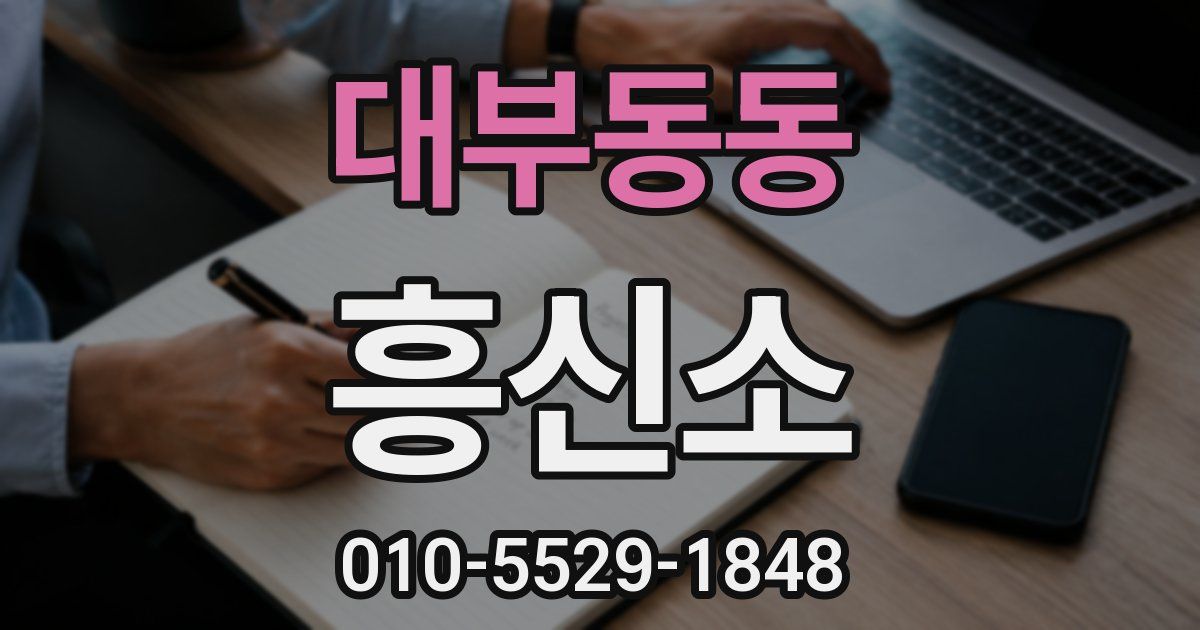 대부동동 흥신소