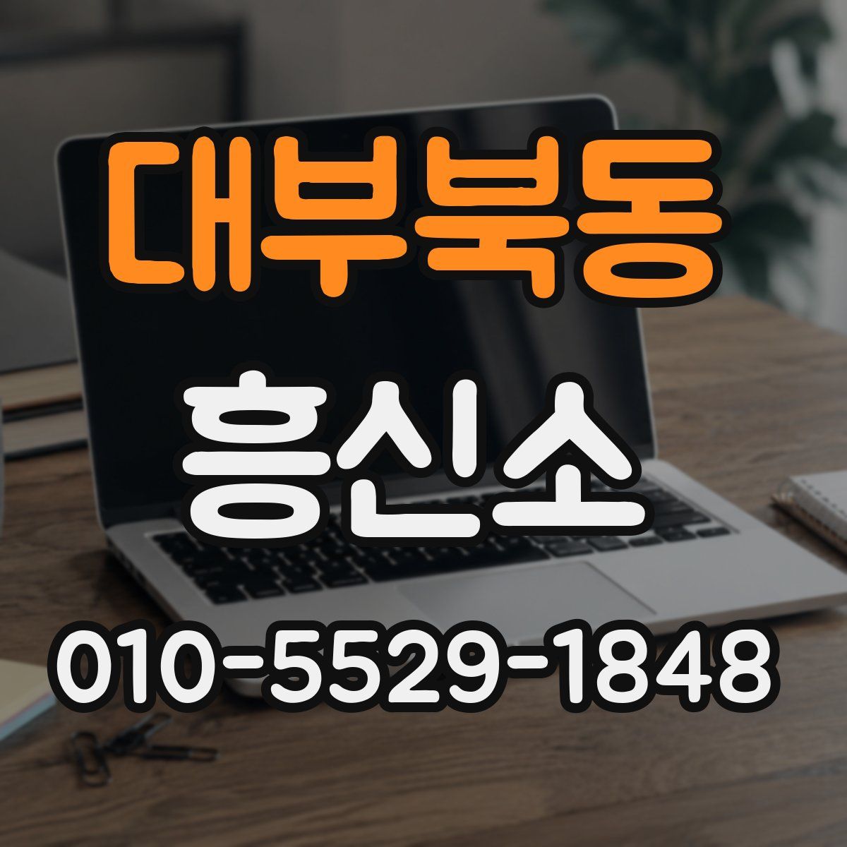 대부북동 흥신소