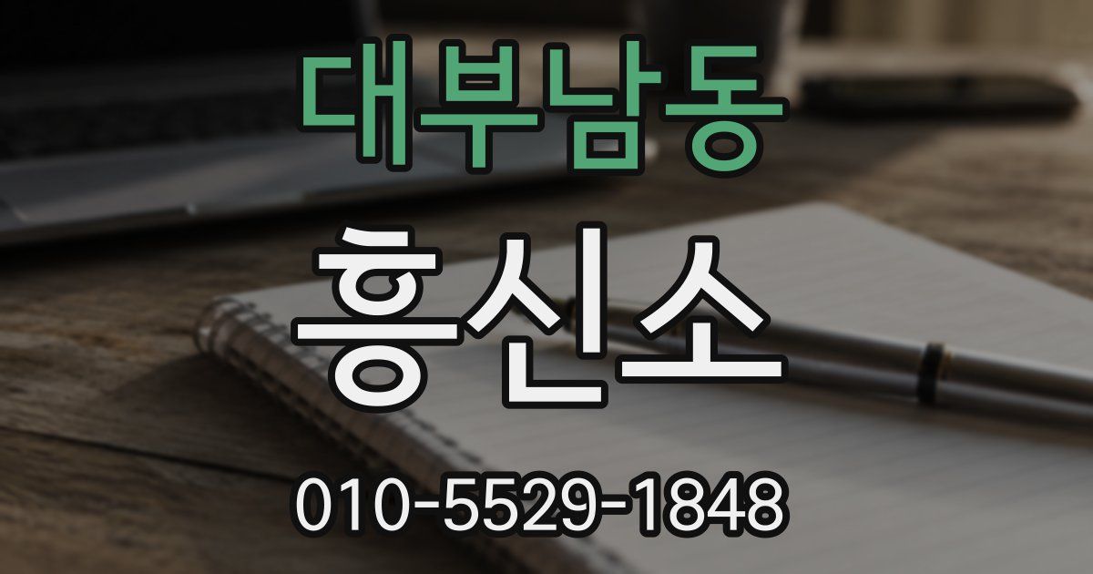 대부남동 흥신소