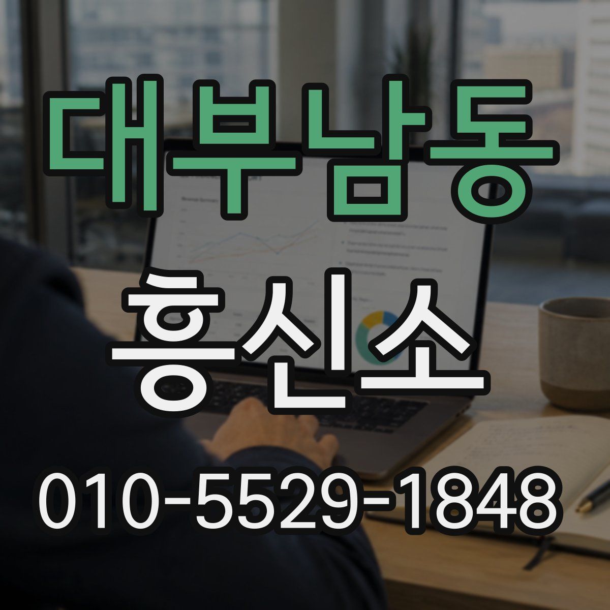 대부남동 흥신소
