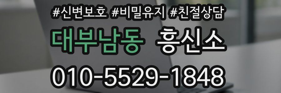 대부남동 흥신소