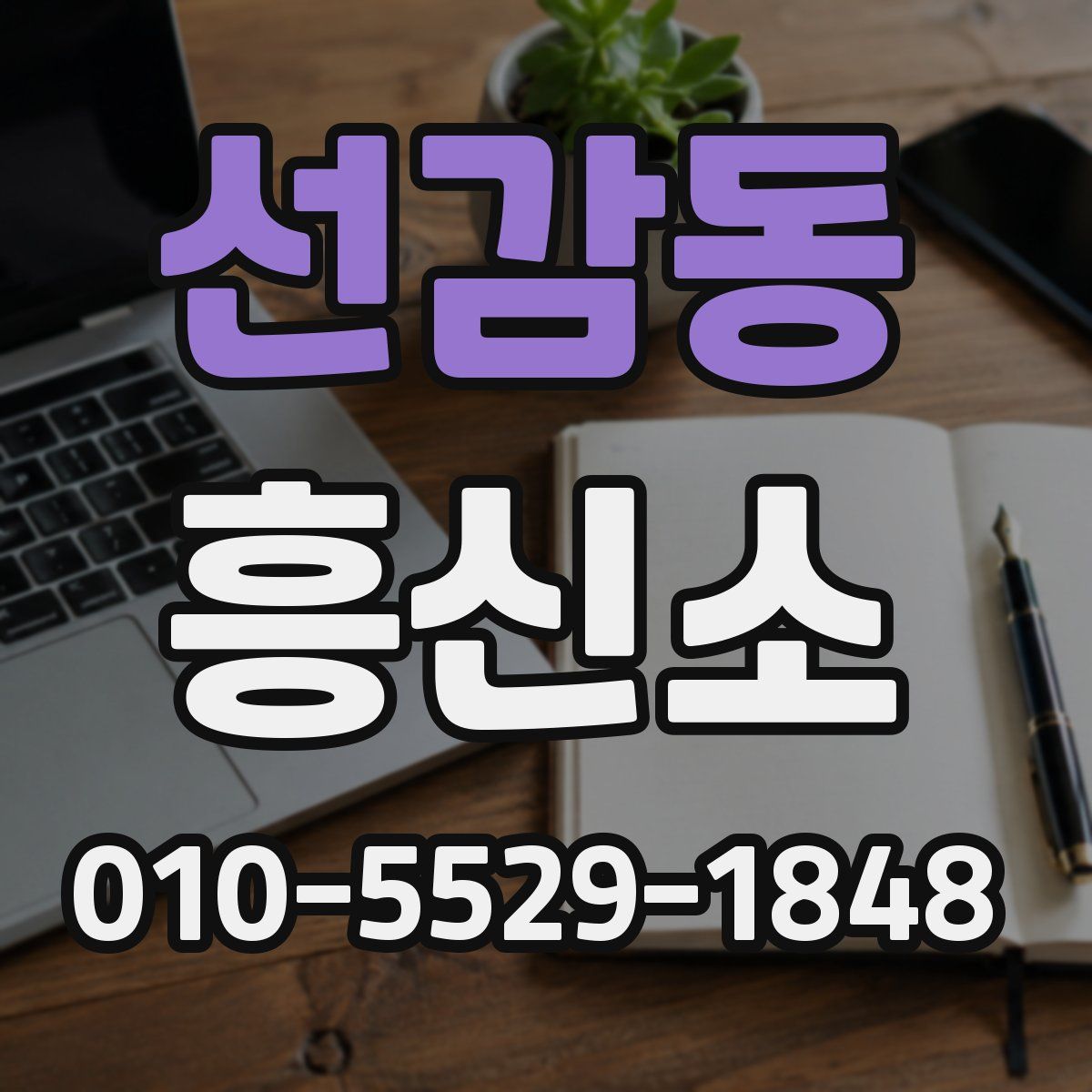 선감동 흥신소