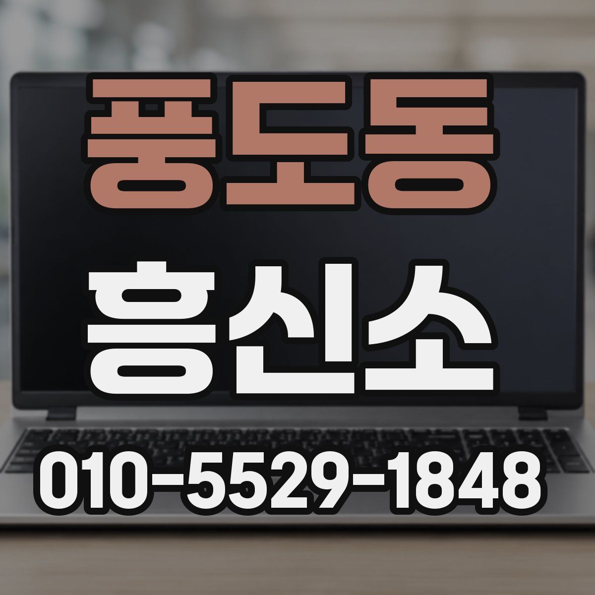 풍도동 흥신소
