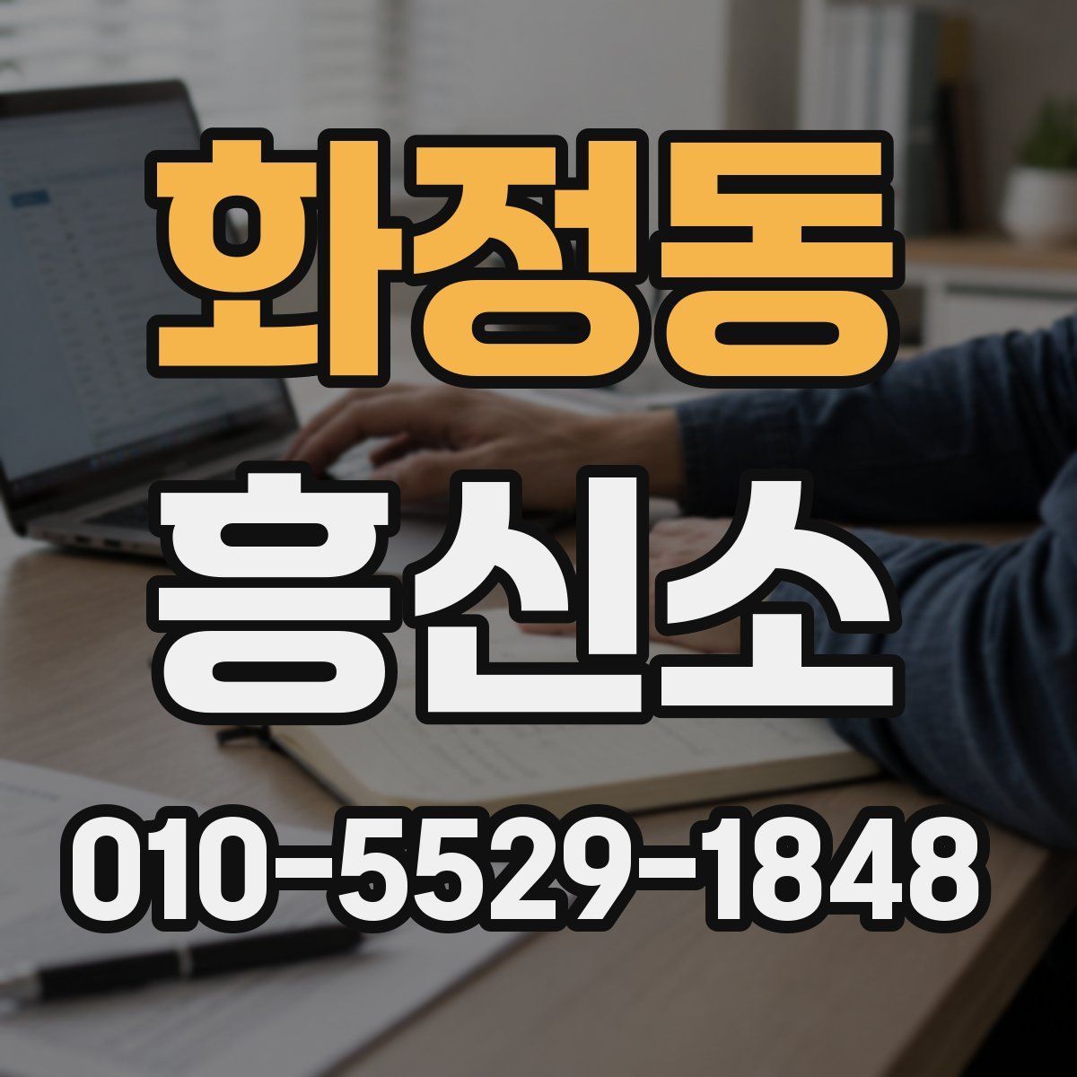 화정동 흥신소