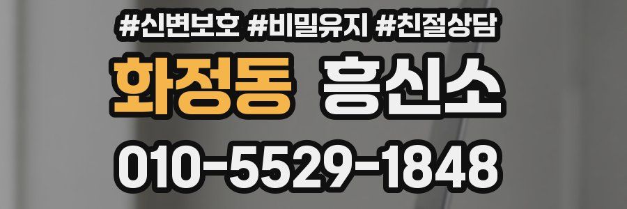 화정동 흥신소