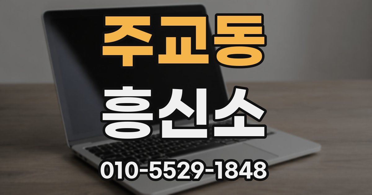 주교동 흥신소