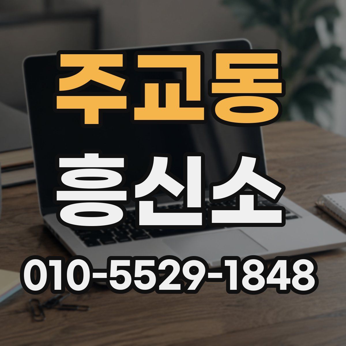주교동 흥신소