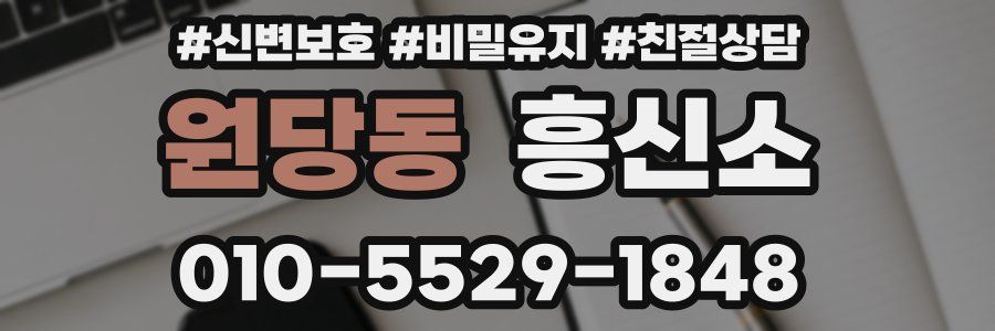 원당동 흥신소